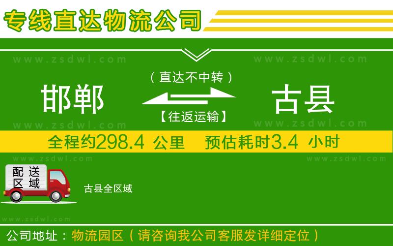 邯鄲到古縣物流公司
