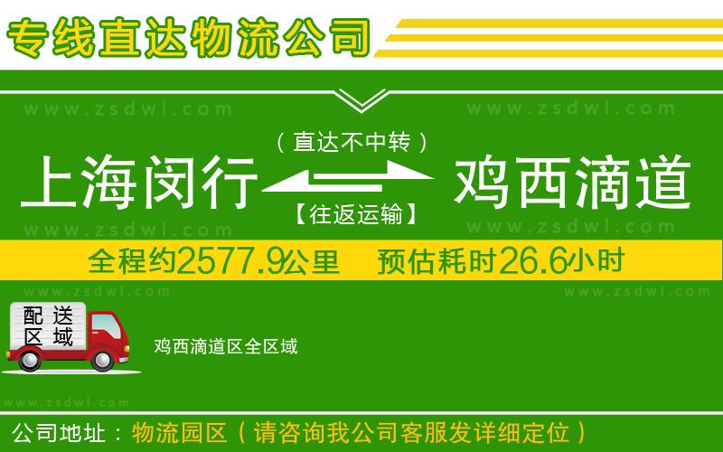 上海閔行區(qū)到雞西滴道區(qū)物流專線