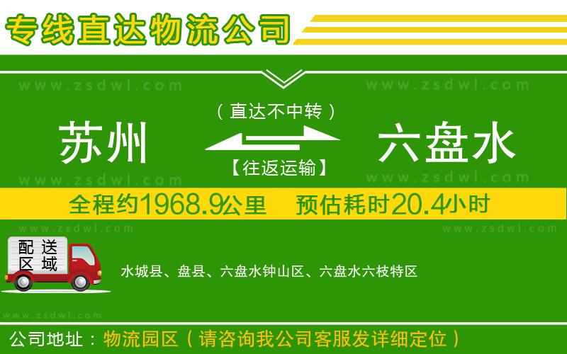 蘇州到六盤水物流公司