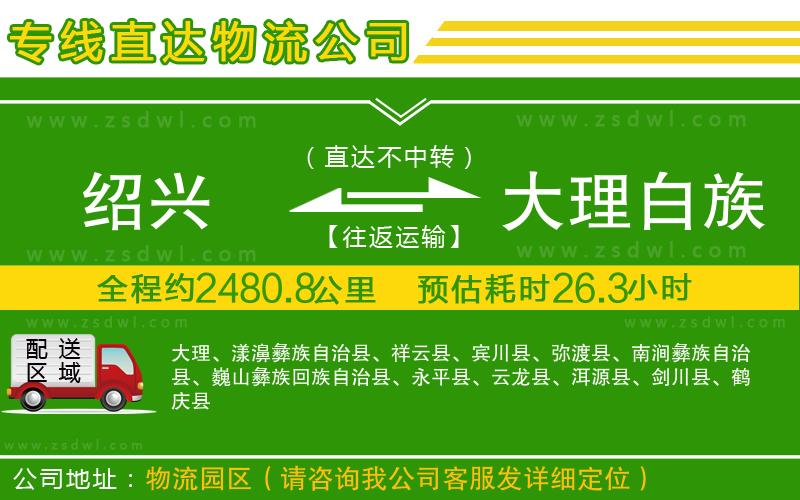紹興到大理白族自治州物流專線