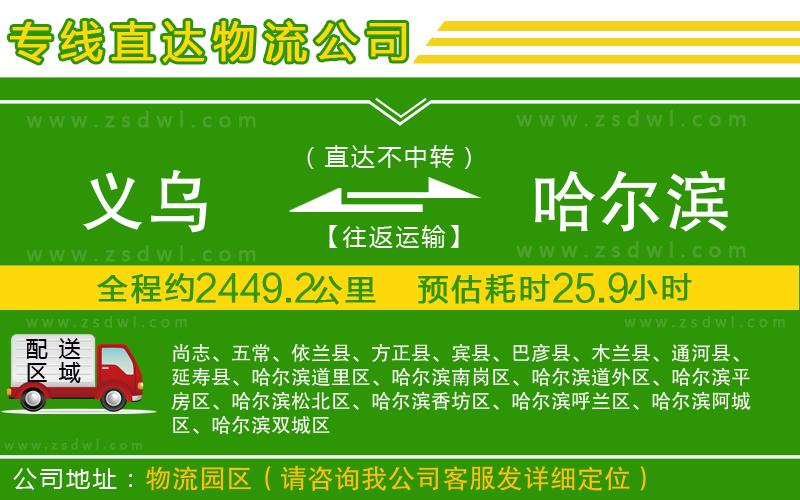義烏到哈爾濱物流公司