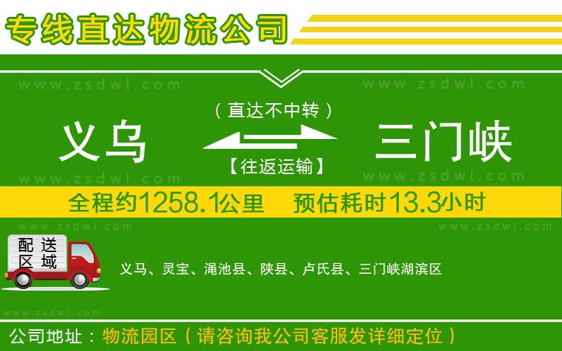 義烏到三門峽物流公司