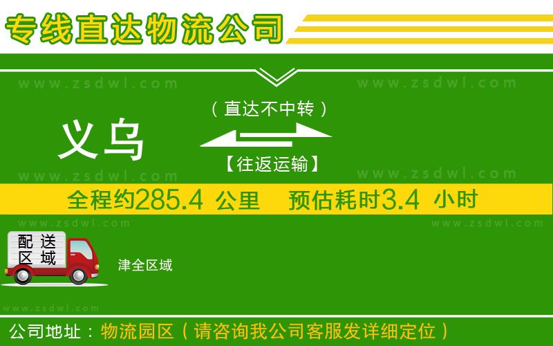 義烏到津物流公司