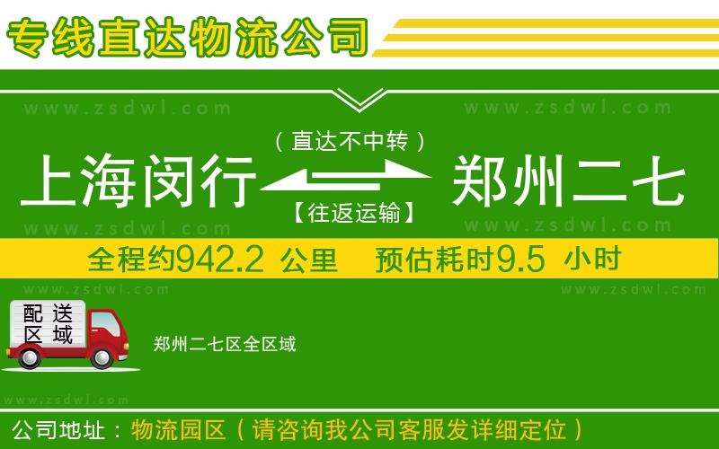 上海閔行區(qū)到鄭州二七區(qū)物流專線