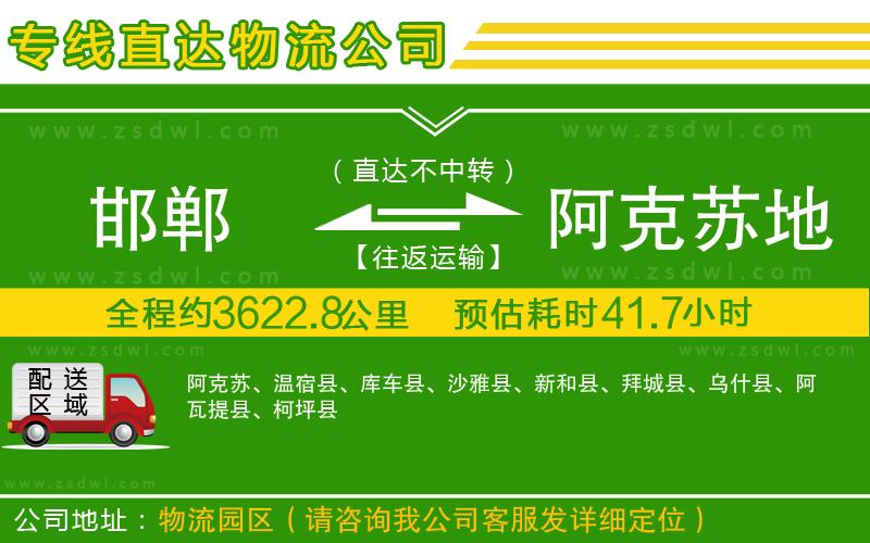 邯鄲到阿克蘇地區(qū)物流專(zhuān)線