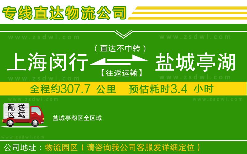 上海閔行區(qū)到鹽城亭湖區(qū)物流專線