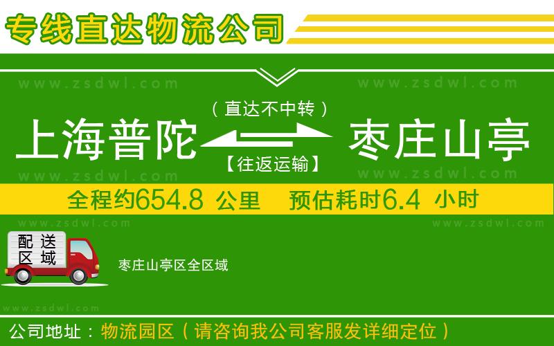 上海普陀區(qū)到棗莊山亭區(qū)物流專線