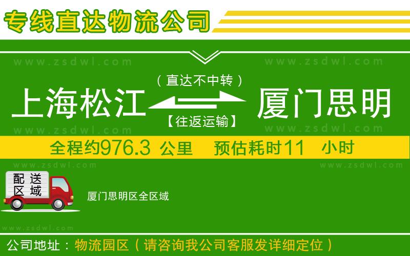 上海松江區(qū)到廈門思明區(qū)物流專線