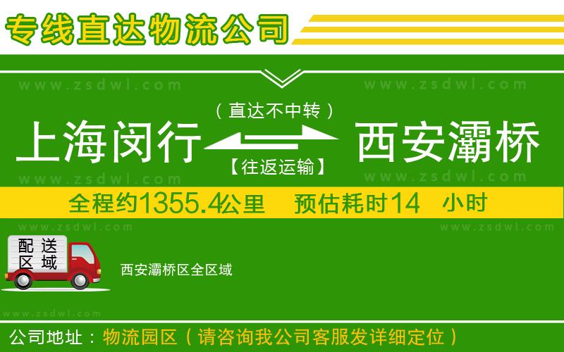 上海閔行區(qū)到西安灞橋區(qū)物流專線