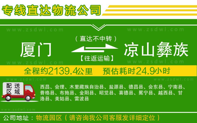 廈門到涼山彝族自治州物流公司