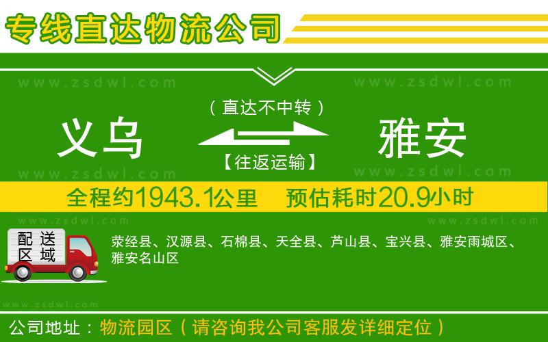 義烏到雅安物流公司