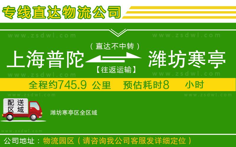 上海普陀區(qū)到濰坊寒亭區(qū)物流公司