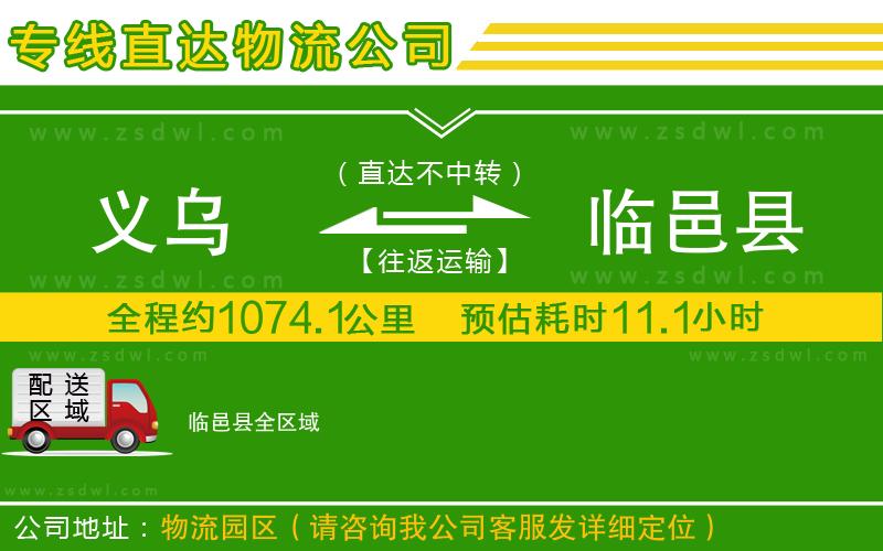 義烏到臨邑縣物流公司