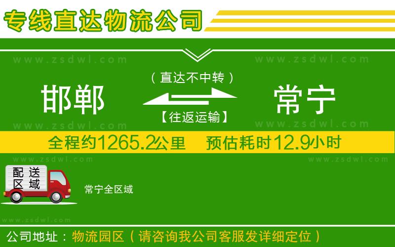 邯鄲到常寧物流公司