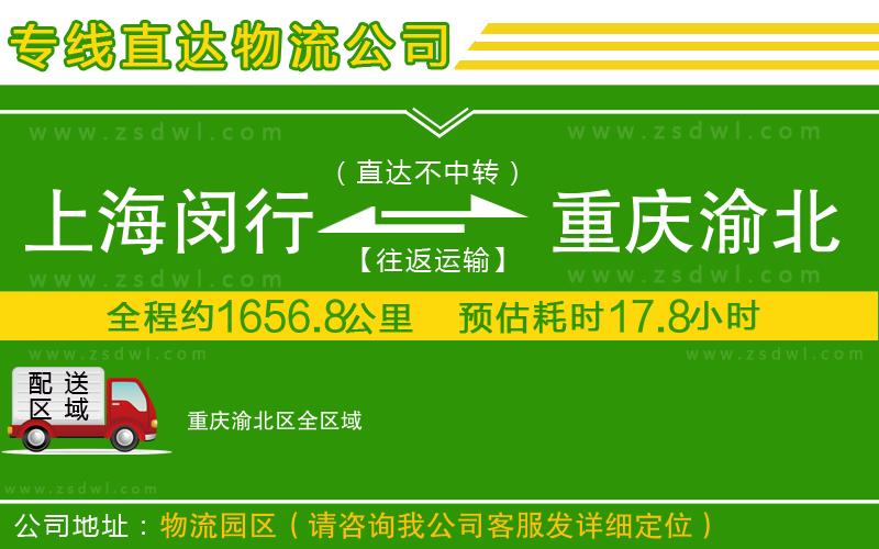上海閔行區(qū)到重慶渝北區(qū)物流專線