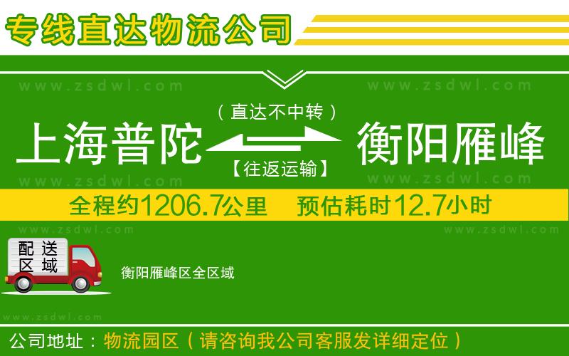 上海普陀區(qū)到衡陽(yáng)雁峰區(qū)物流公司