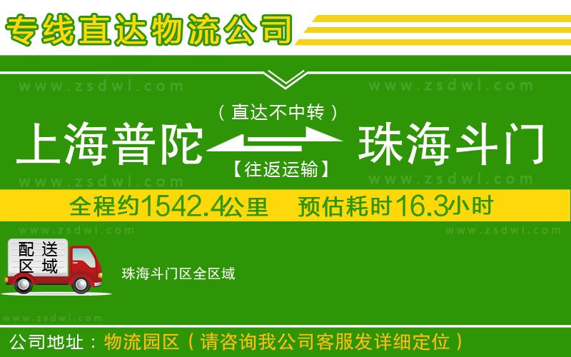 上海普陀區(qū)到珠海斗門(mén)區(qū)物流公司