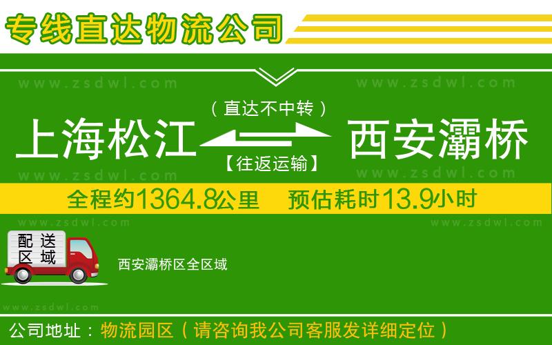 上海松江區(qū)到西安灞橋區(qū)物流公司