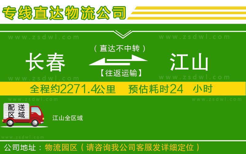 長春到江山物流公司
