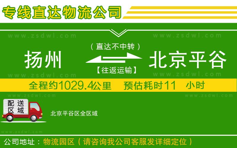 揚州到北京平谷區(qū)物流公司