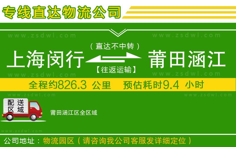 上海閔行區(qū)到莆田涵江區(qū)物流公司