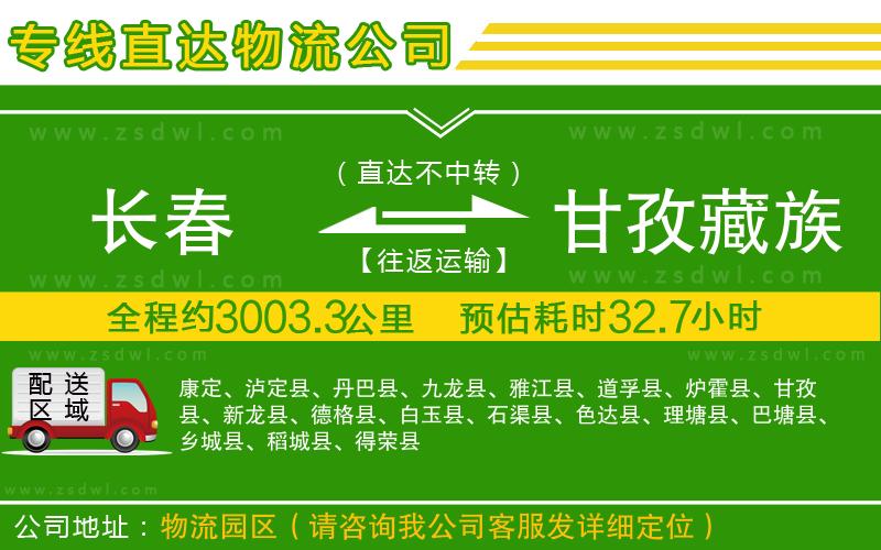 長春到甘孜藏族自治州物流專線