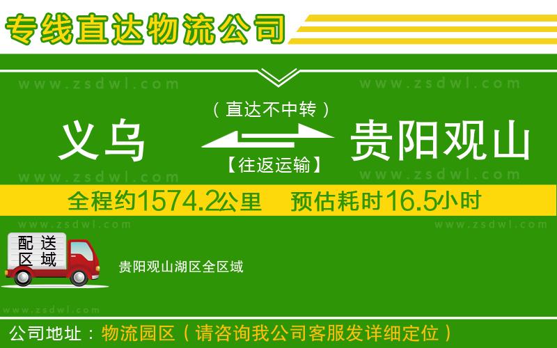 義烏到貴陽觀山湖區(qū)物流公司