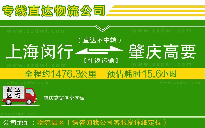 上海閔行區(qū)到肇慶高要區(qū)物流公司