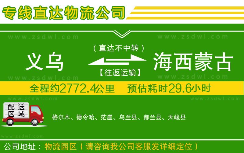 義烏到海西蒙古族藏族自治州物流公司