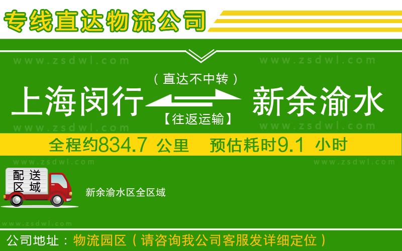 上海閔行區(qū)到新余渝水區(qū)物流專線