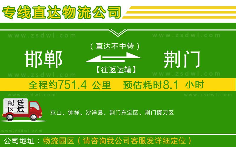 邯鄲到荊門物流專線