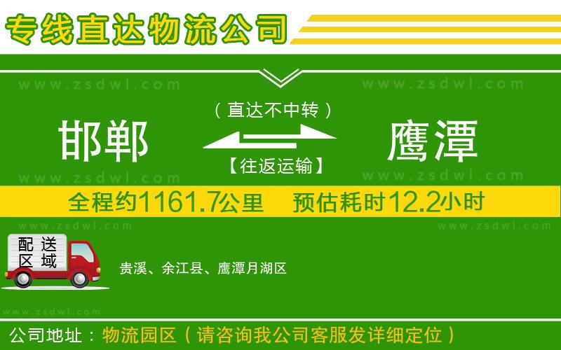 邯鄲到鷹潭物流公司