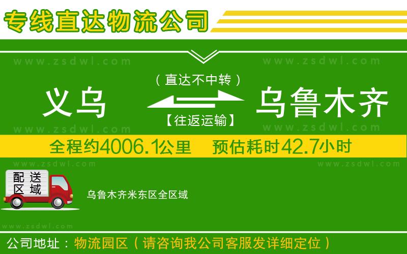 義烏到烏魯木齊米東區(qū)物流公司