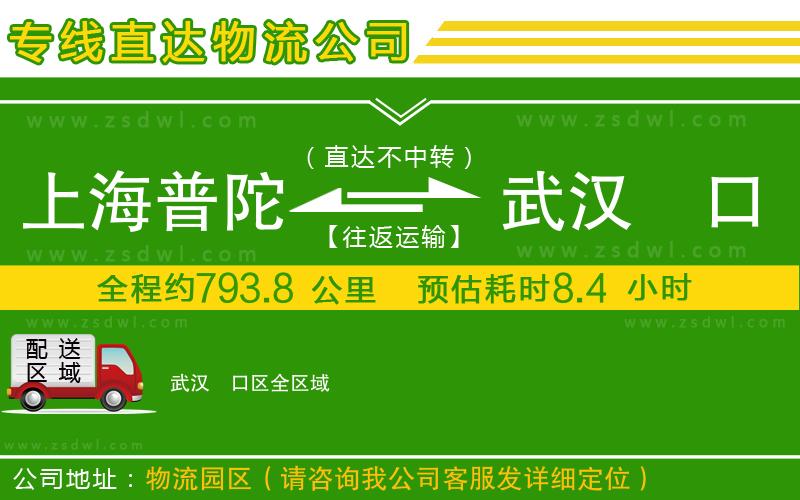 上海普陀區(qū)到武漢硚口區(qū)物流專線