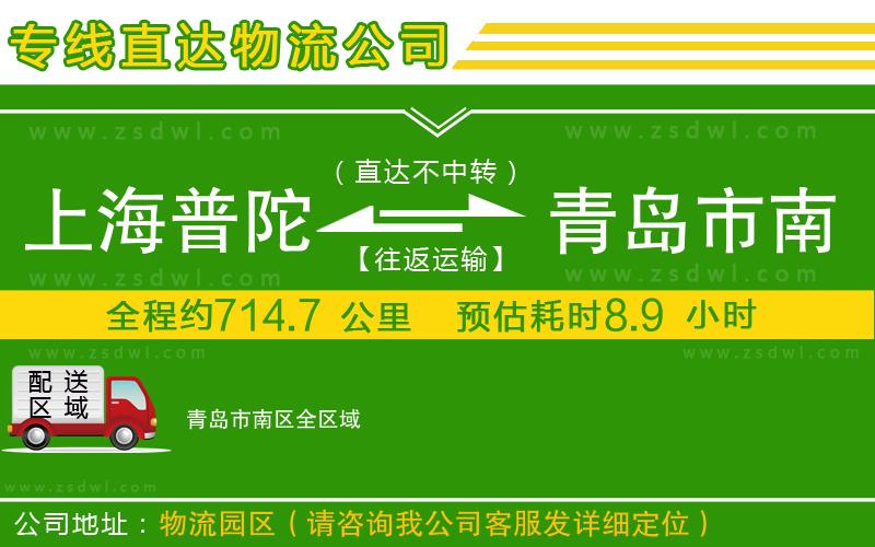 上海普陀區(qū)到青島市南區(qū)物流公司