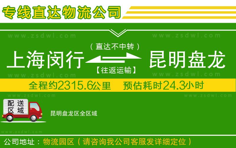 上海閔行區(qū)到昆明盤龍區(qū)物流專線