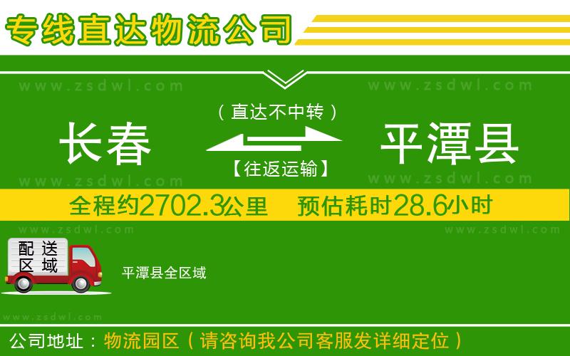 長春到平潭縣物流專線