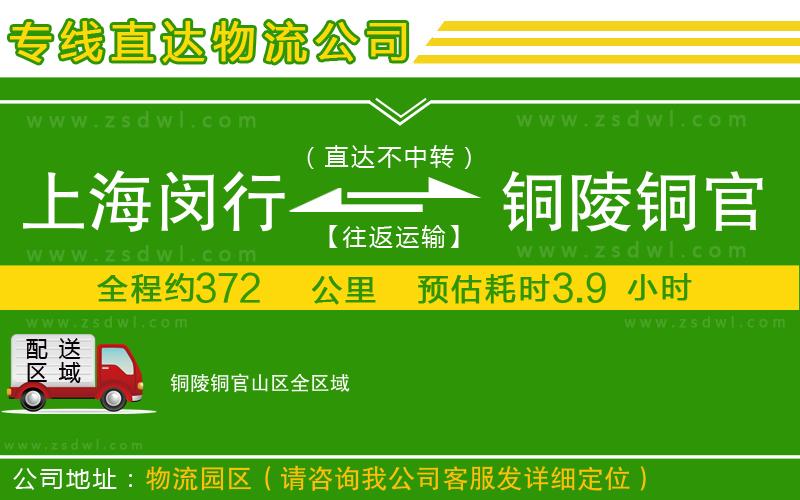 上海閔行區(qū)到銅陵銅官山區(qū)物流公司
