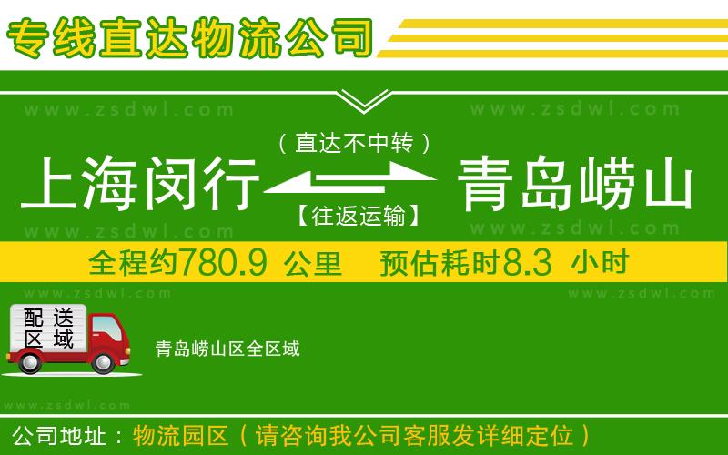上海閔行區(qū)到青島嶗山區(qū)物流公司