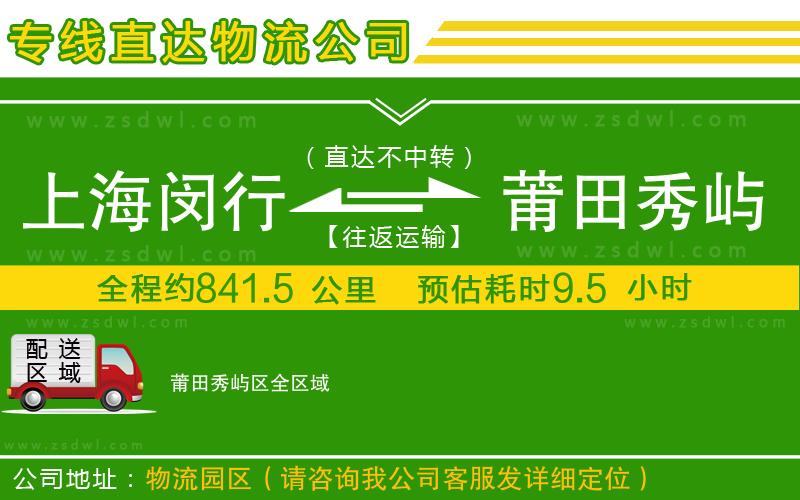 上海閔行區(qū)到莆田秀嶼區(qū)物流公司