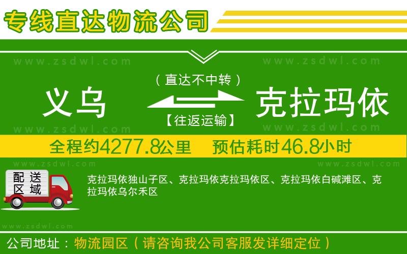 義烏到克拉瑪依物流公司