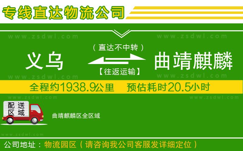 義烏到曲靖麒麟?yún)^(qū)物流專線