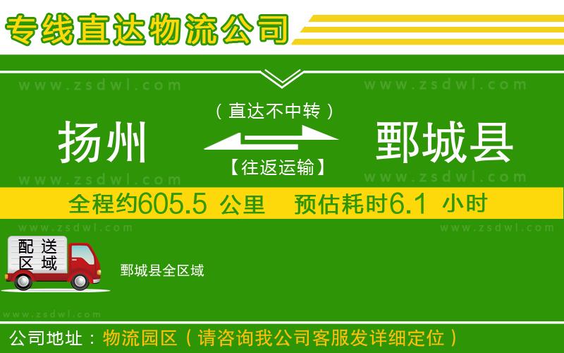 揚(yáng)州到鄄城縣物流公司