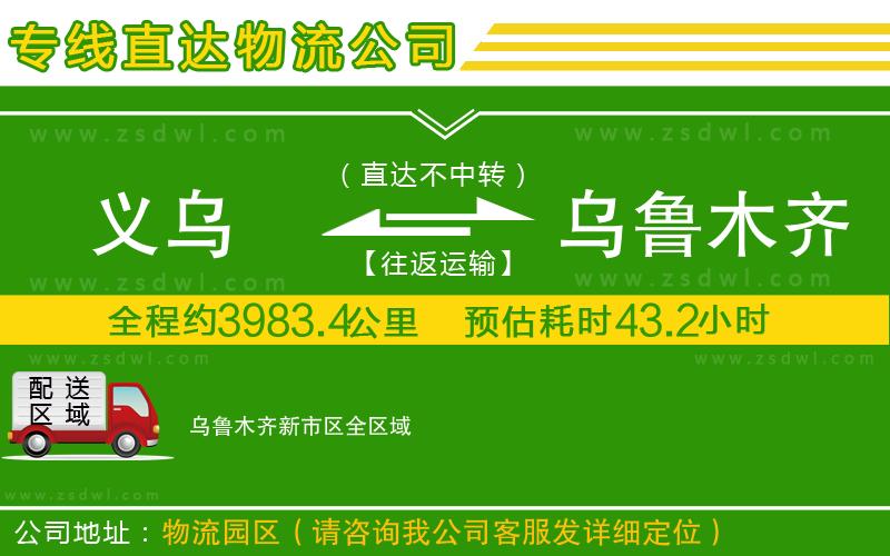 義烏到烏魯木齊新市區(qū)物流專線