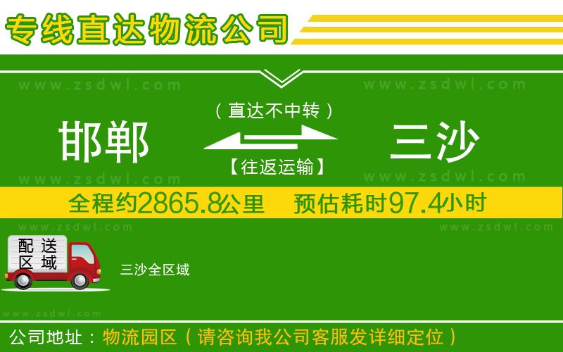 邯鄲到三沙物流公司