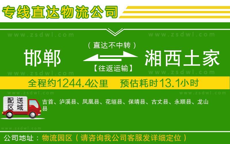 邯鄲到湘西土家族苗族自治州物流公司