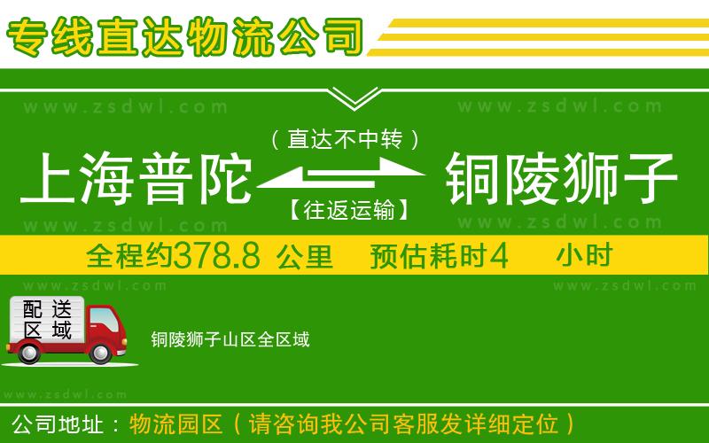 上海普陀區(qū)到銅陵獅子山區(qū)物流公司