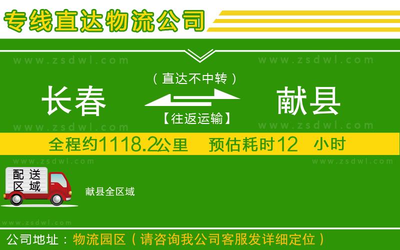 長(zhǎng)春到獻(xiàn)縣物流專線