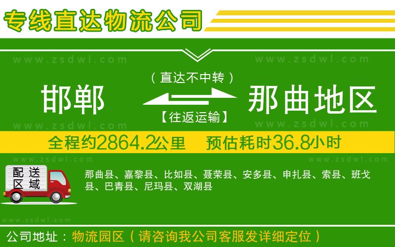 邯鄲到那曲地區(qū)物流公司