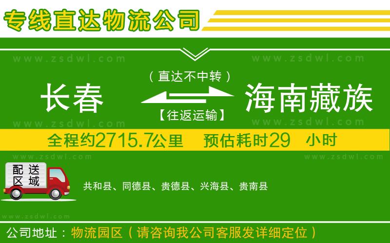 長春到海南藏族自治州物流公司